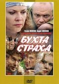 Бухта страха - постер сериала